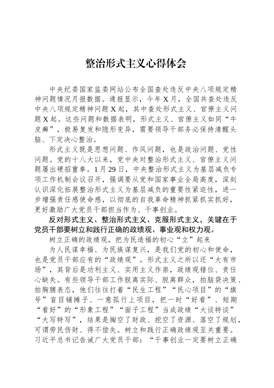 整治形式主义心得体会_第1页