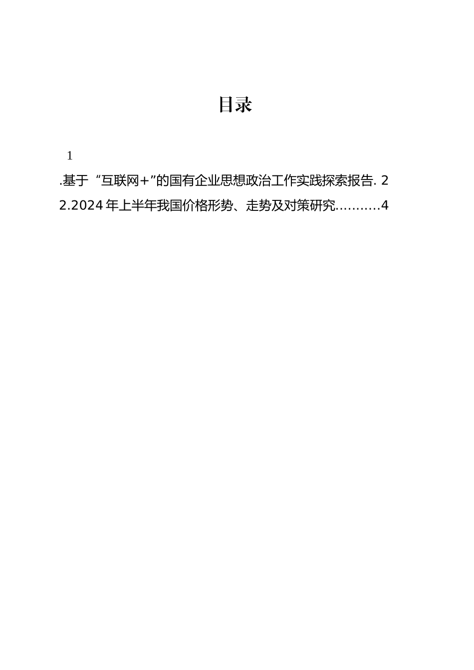 基于“互联网 ”的国有企业思想政治工作实践探索报告_第1页