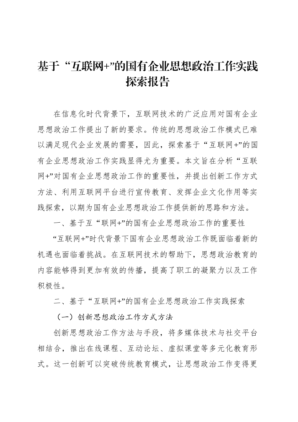 基于“互联网 ”的国有企业思想政治工作实践探索报告_第2页