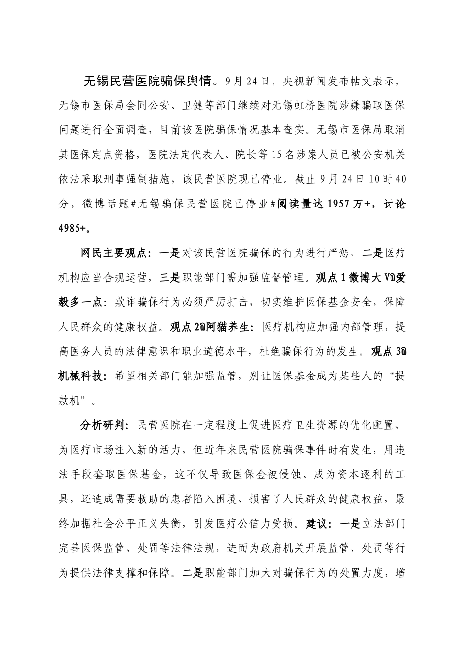 无锡民营医院骗保舆情_第1页