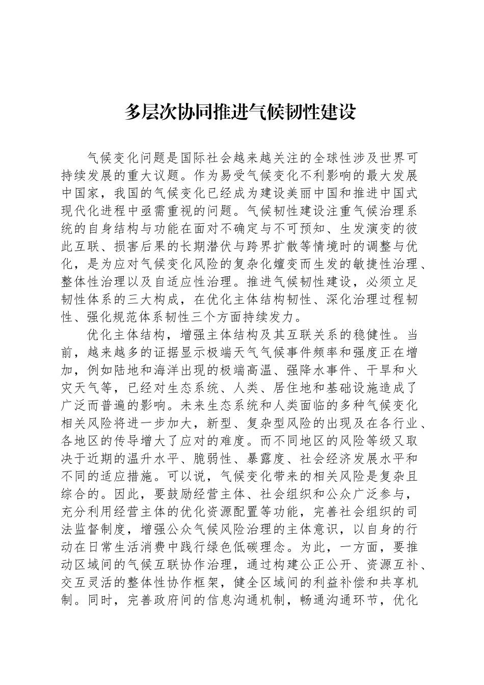 多层次协同推进气候韧性建设_第1页