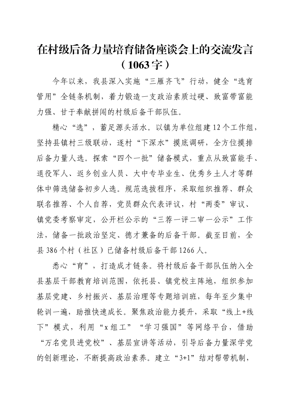 在村级后备力量培育储备座谈会上的交流发言（1063字）_第1页