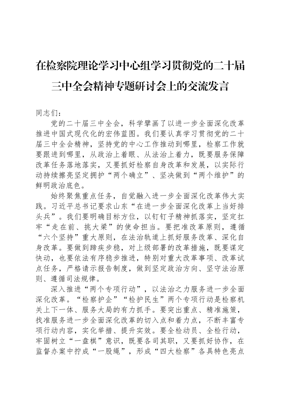 在检察院理论学习中心组学习贯彻党的二十届三中全会精神专题研讨会上的交流发言_第1页