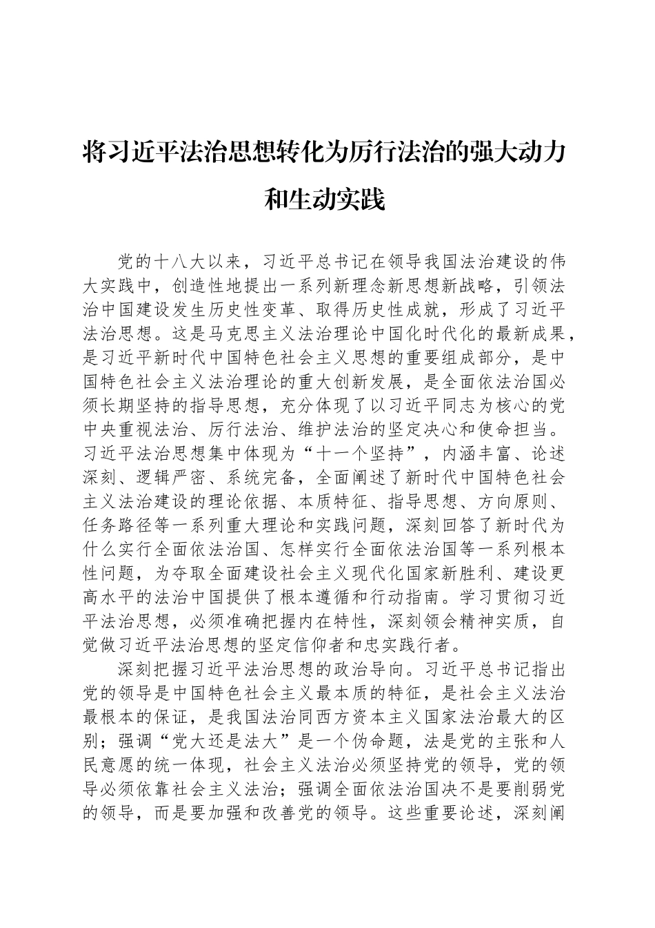 将习近平法治思想转化为厉行法治的强大动力和生动实践_第1页