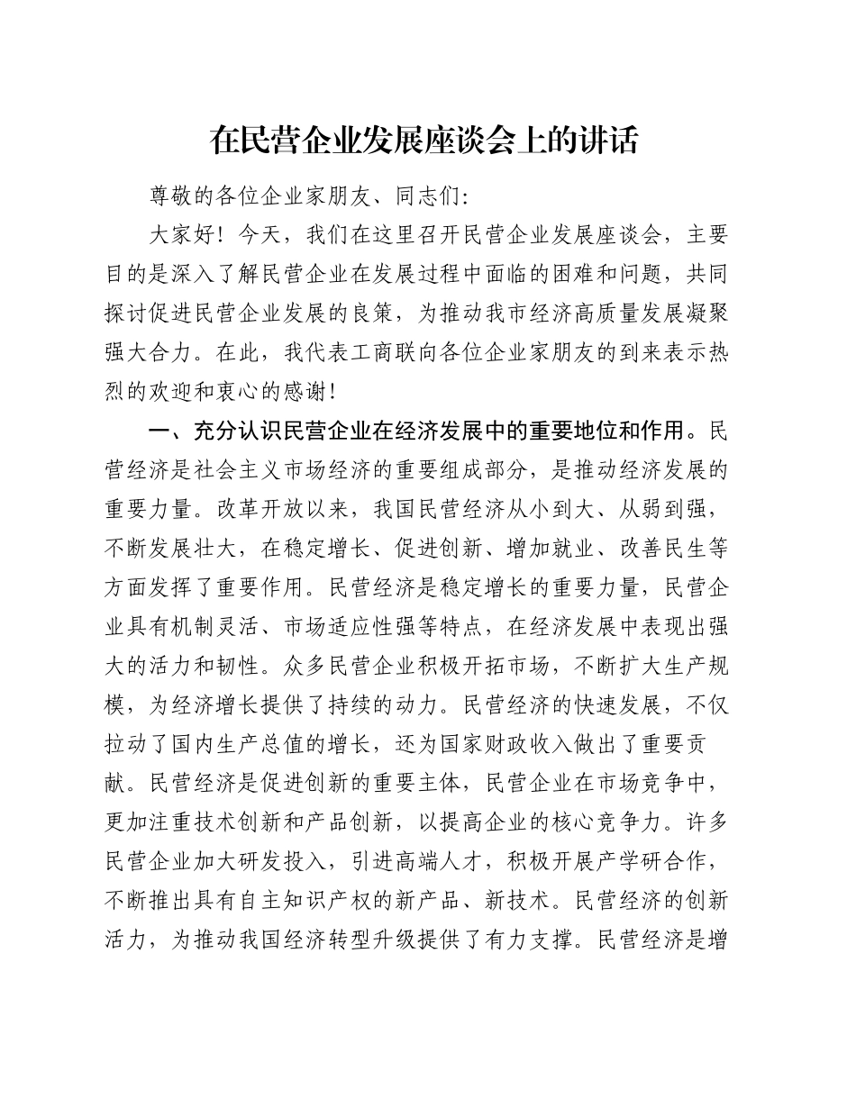 在民营企业发展座谈会上的讲话_第1页