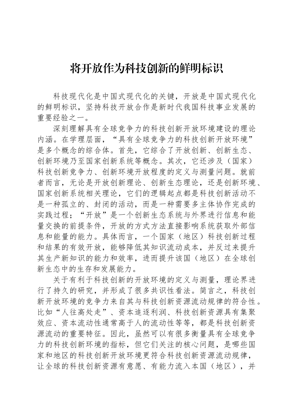 将开放作为科技创新的鲜明标识_第1页