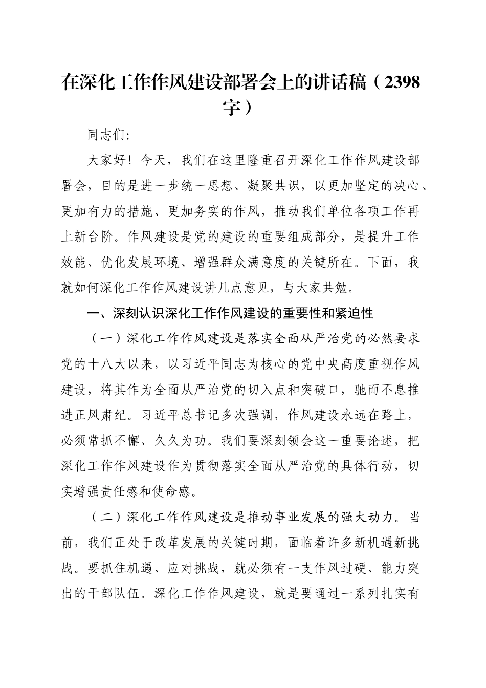 在深化工作作风建设部署会上的讲话稿（2398字）_第1页