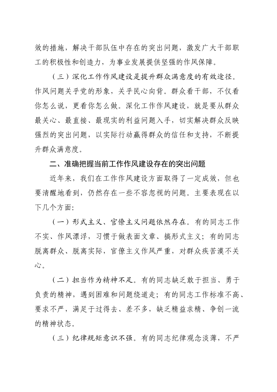 在深化工作作风建设部署会上的讲话稿（2398字）_第2页