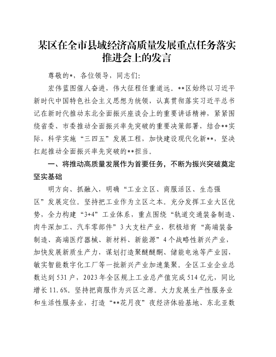 某区在全市县域经济高质量发展重点任务落实推进会上的发言_第1页