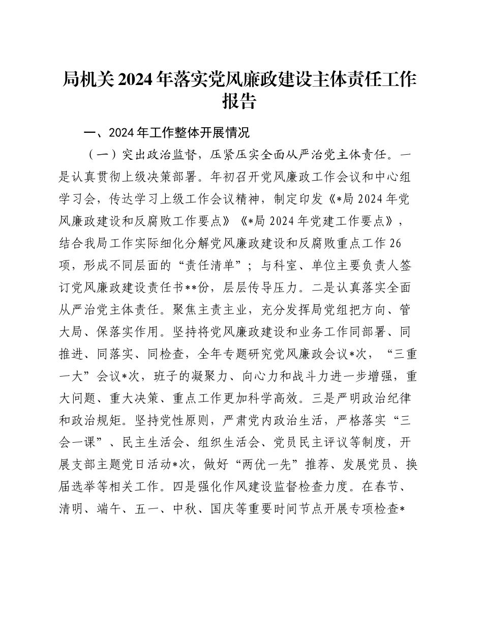 局机关2024年落实党风廉政建设主体责任工作报告_第1页