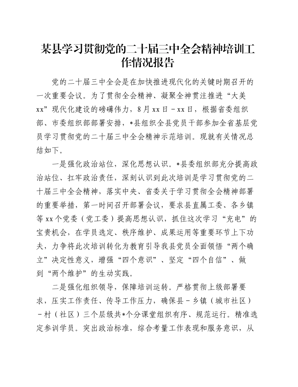 某县学习贯彻党的二十届三中全会精神培训工作情况报告_第1页