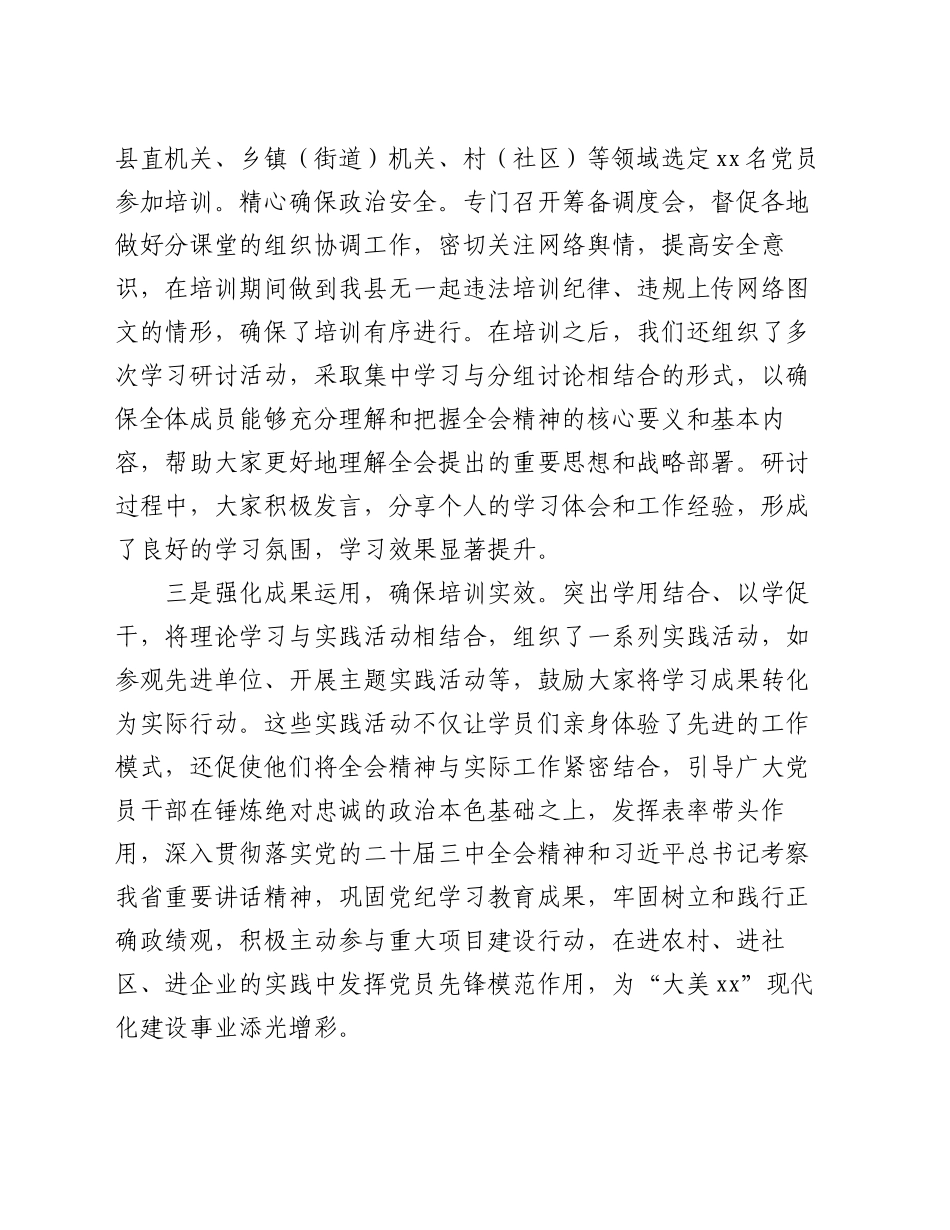 某县学习贯彻党的二十届三中全会精神培训工作情况报告_第2页