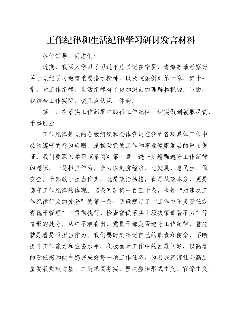 工作纪律和生活纪律学习研讨发言材料_第1页