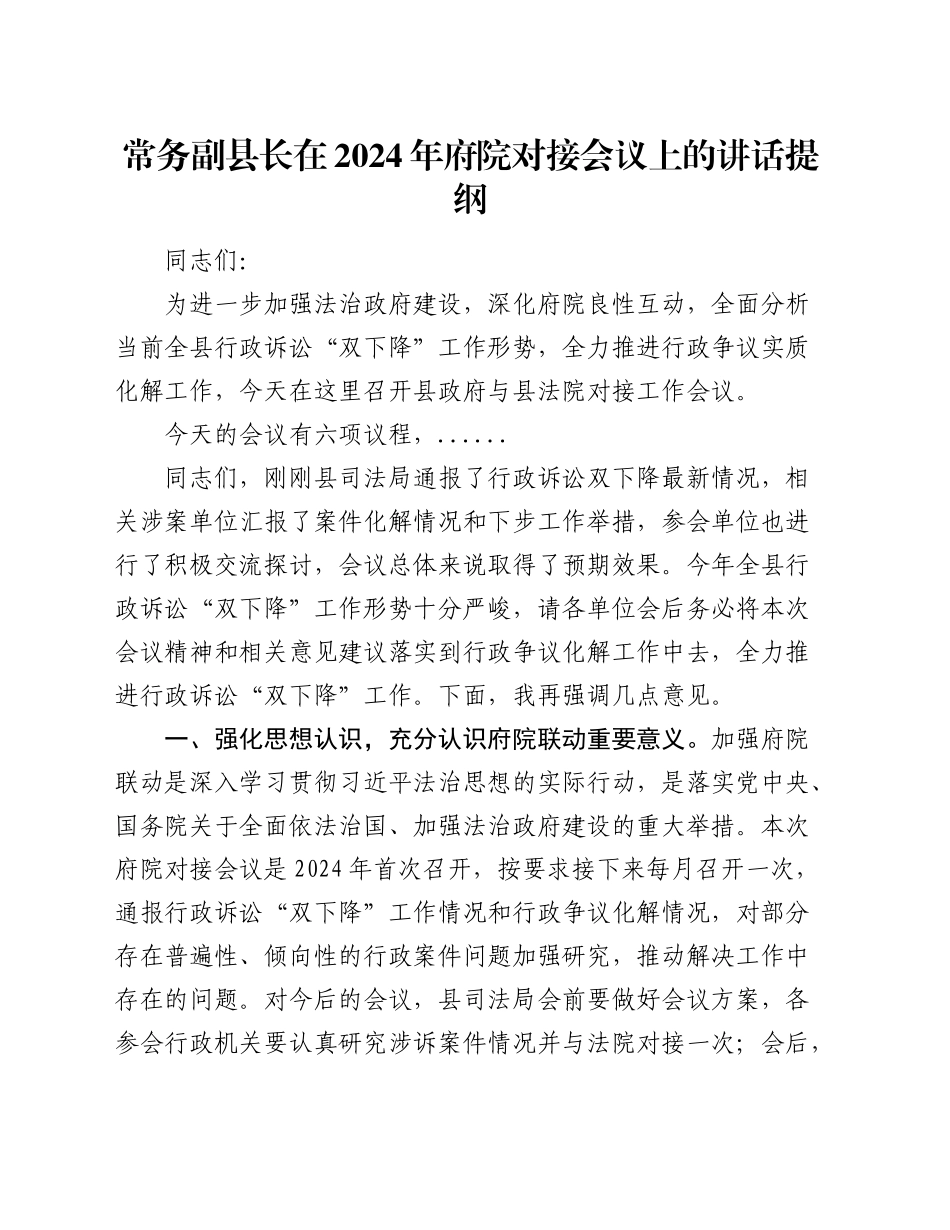 常务副县长在2024年府院对接会议上的讲话提纲_第1页