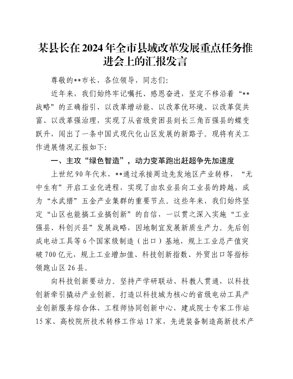 某县长在2024年全市县域改革发展重点任务推进会上的汇报发言_第1页
