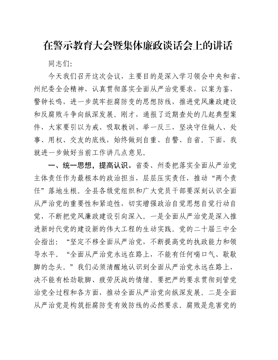 在警示教育大会暨集体廉政谈话会上的讲话_第1页