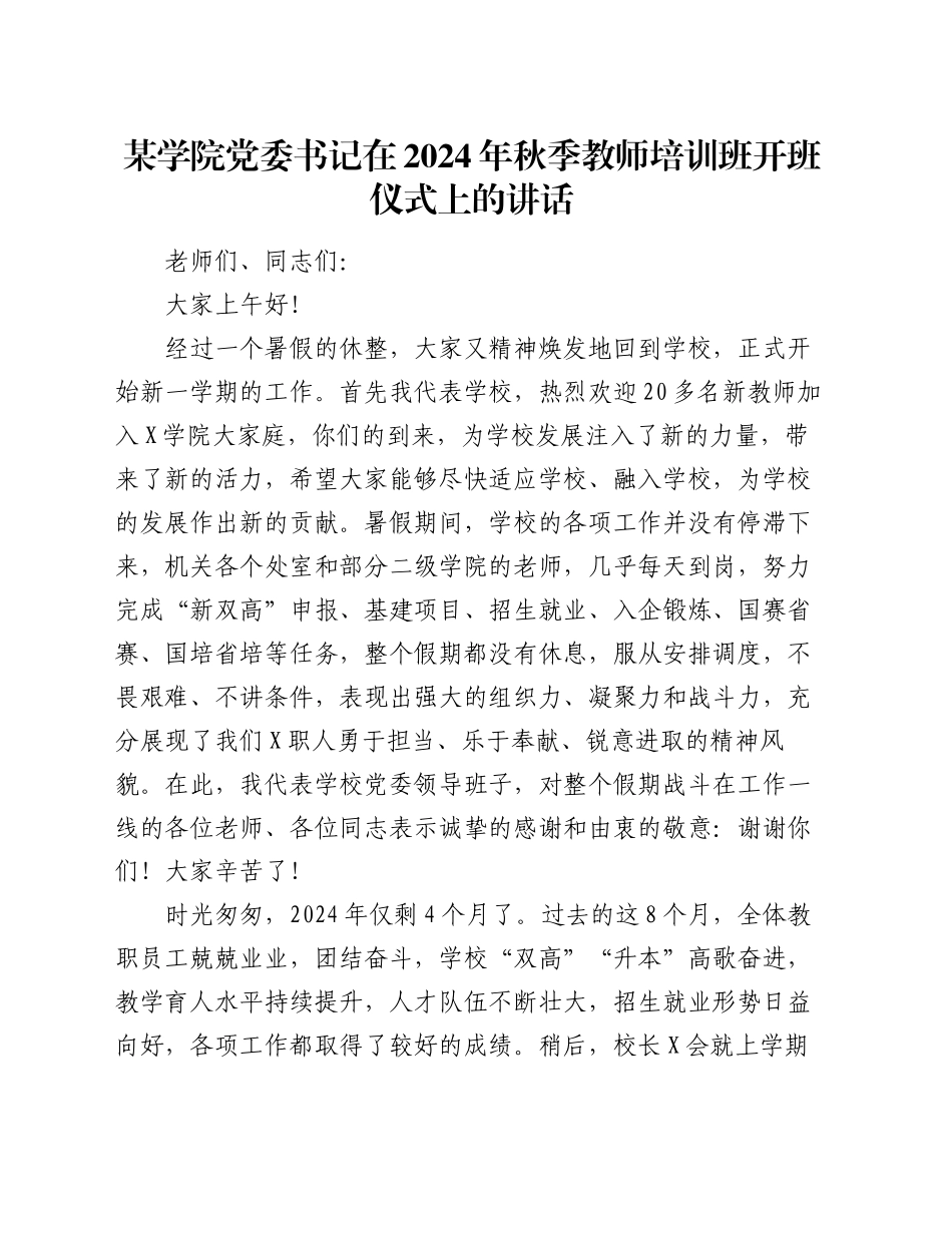 某学院党委书记在2024年秋季教师培训班开班仪式上的讲话_第1页