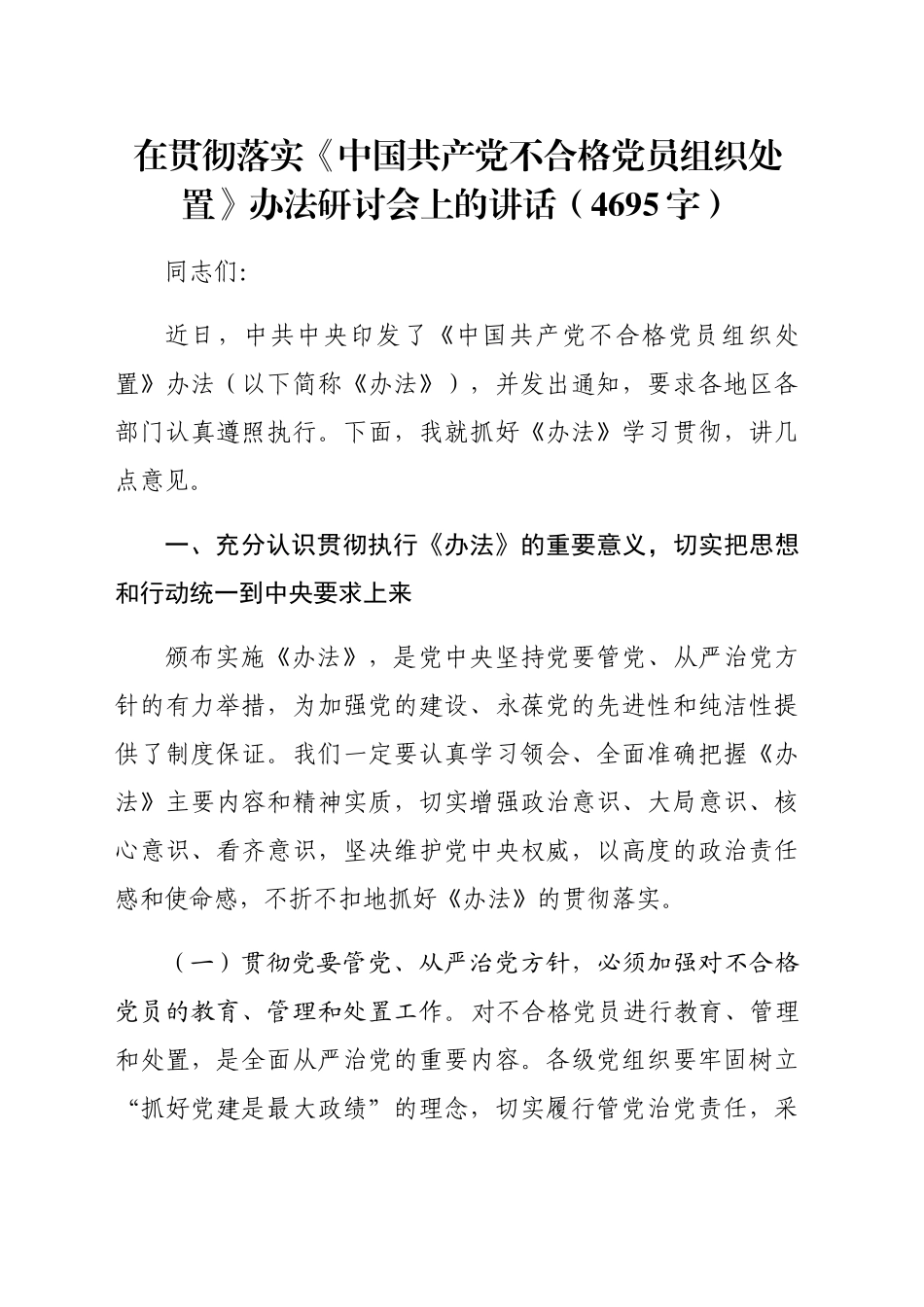 在贯彻落实《中国共产党不合格党员组织处置》办法研讨会上的讲话（4695字）_第1页