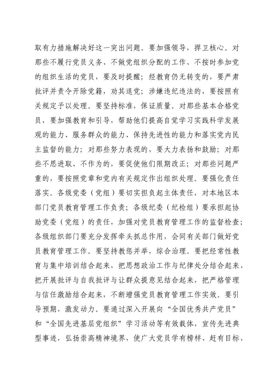 在贯彻落实《中国共产党不合格党员组织处置》办法研讨会上的讲话（4695字）_第2页
