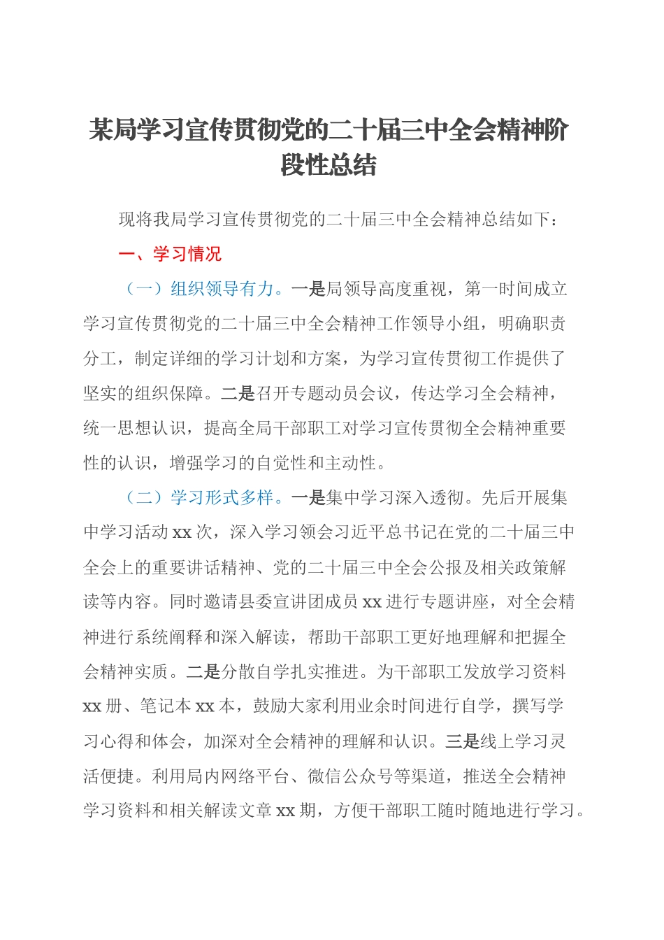 某局学习宣传贯彻党的二十届三中全会精神阶段性总结_第1页
