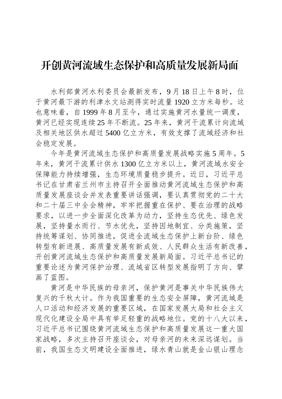 开创黄河流域生态保护和高质量发展新局面_第1页