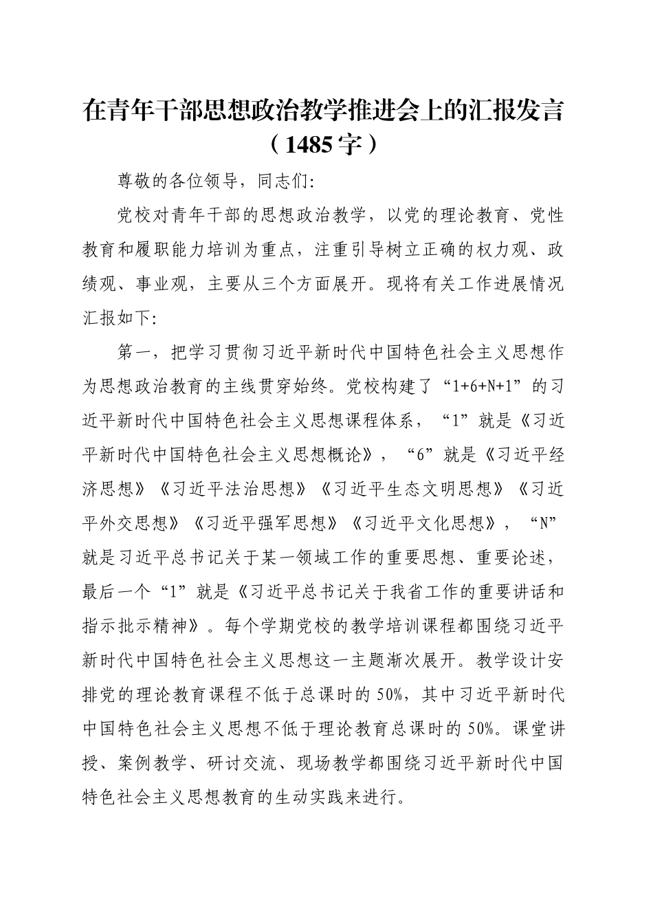 在青年干部思想政治教学推进会上的汇报发言（1485字）_第1页