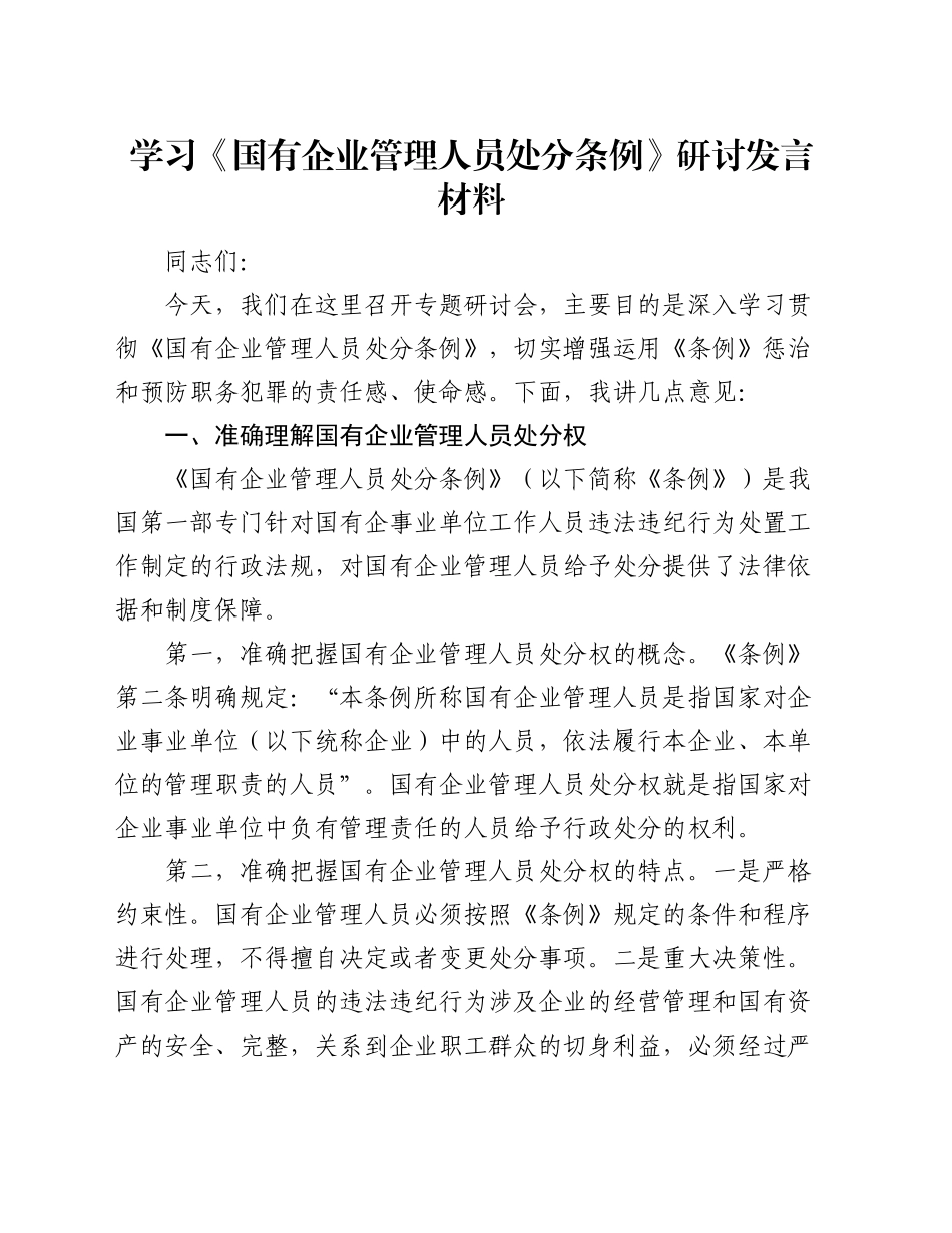 学习《国有企业管理人员处分条例》研讨发言材料_第1页