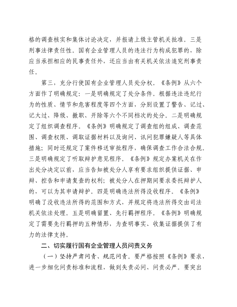 学习《国有企业管理人员处分条例》研讨发言材料_第2页