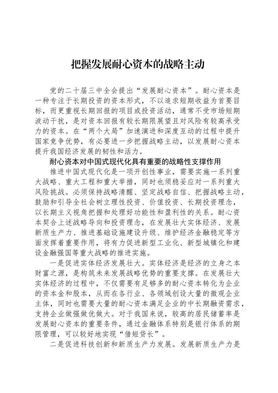 把握发展耐心资本的战略主动_第1页