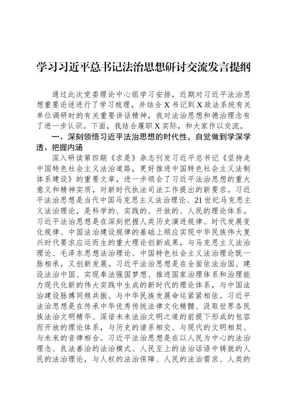 学习习总书记法治思想研讨交流发言提纲_第1页