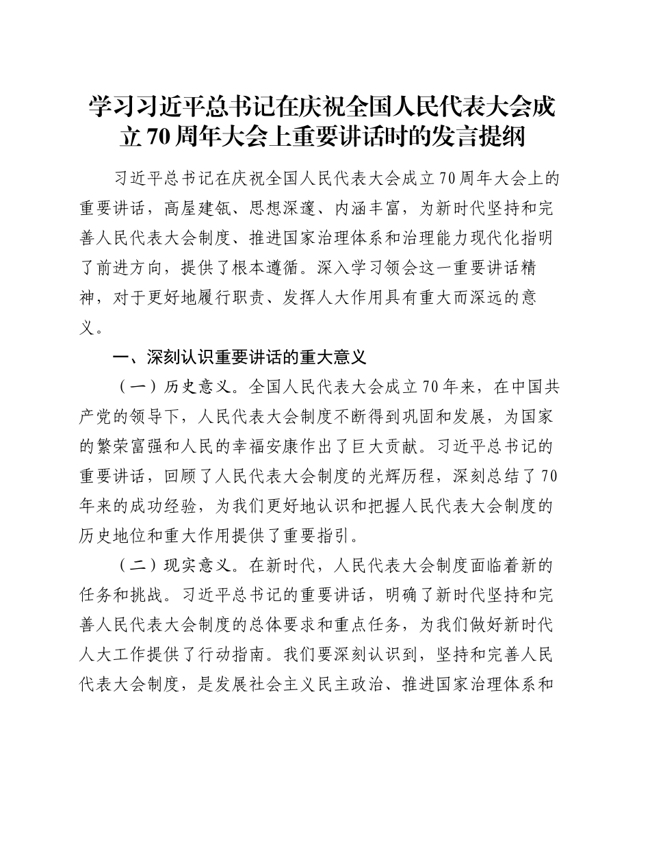 学习习近平总书记在庆祝全国人民代表大会成立70周年大会上重要讲话时的发言提纲_第1页