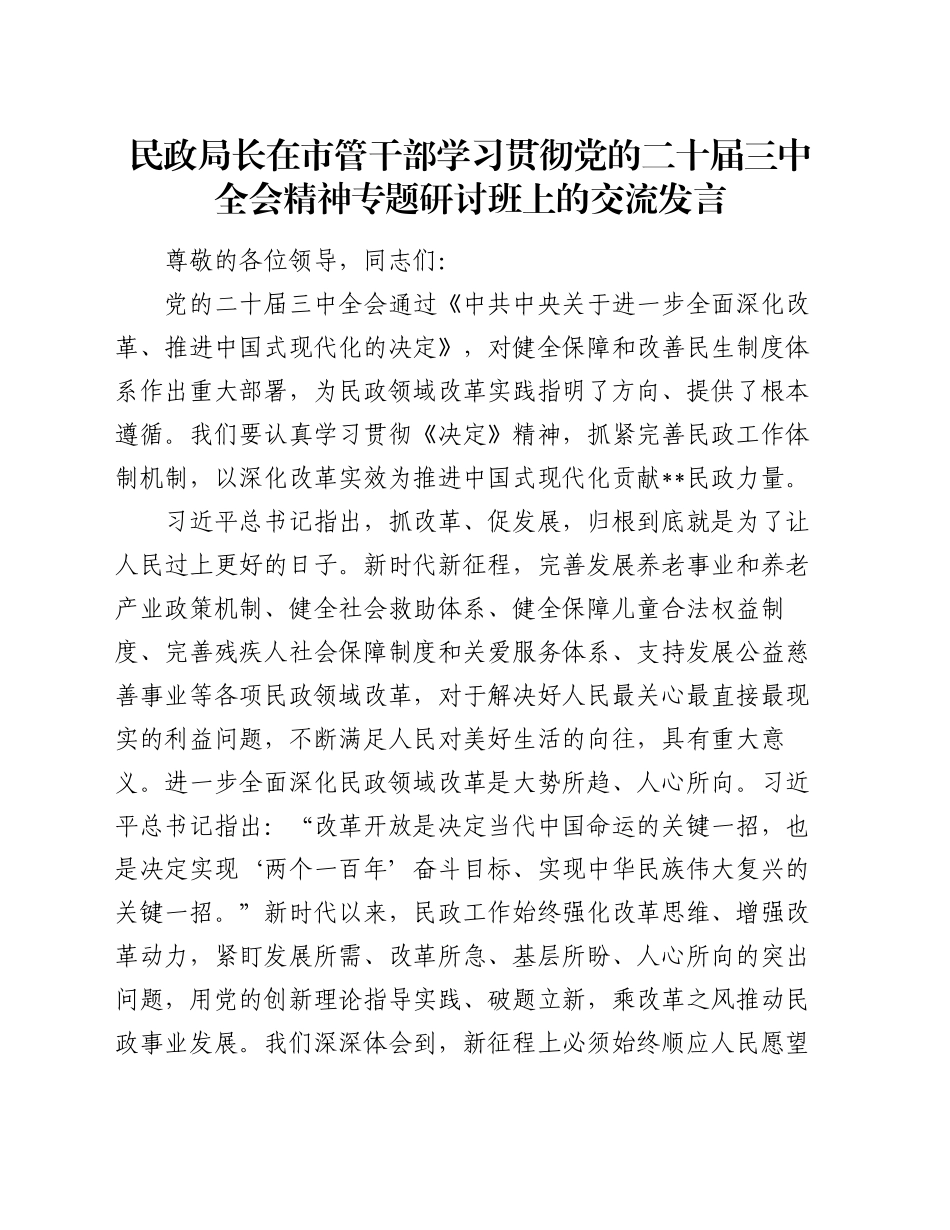 民政局长在市管干部学习贯彻党的二十届三中全会精神专题研讨班上的交流发言_第1页