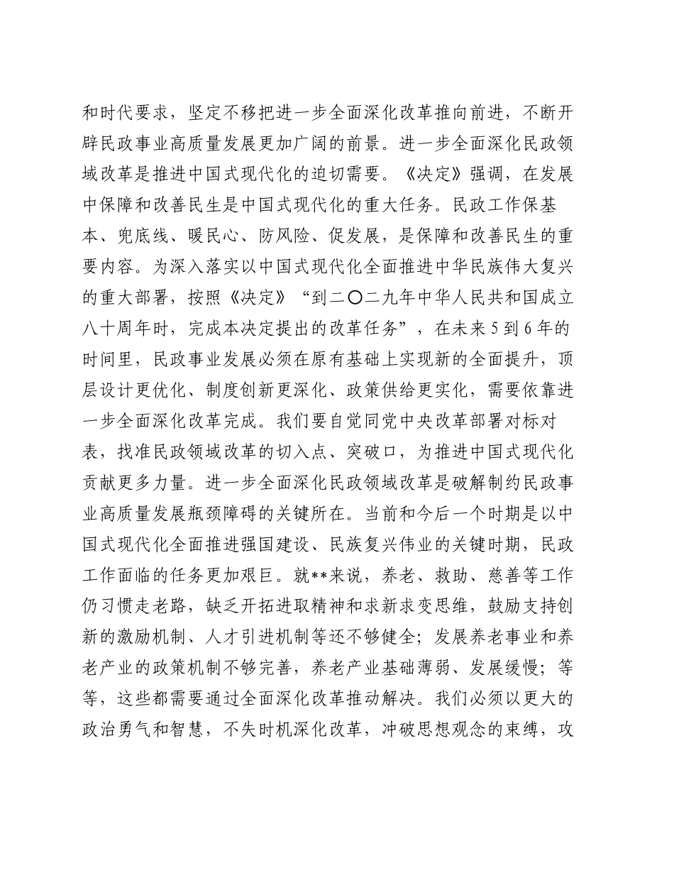 民政局长在市管干部学习贯彻党的二十届三中全会精神专题研讨班上的交流发言_第2页