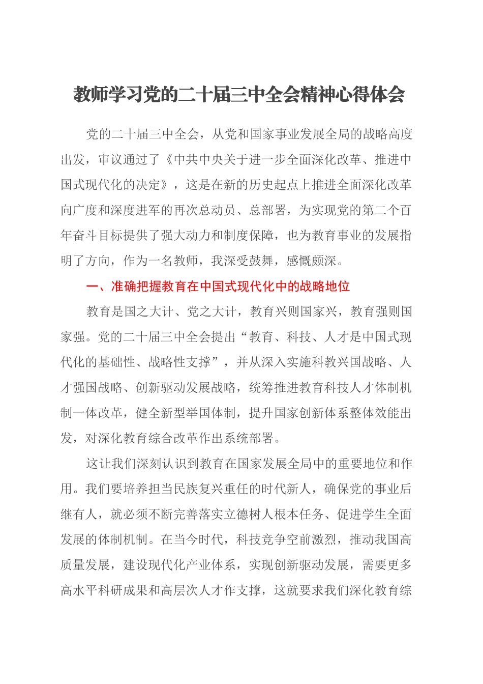 教师学习党的二十届三中全会精神心得体会_第1页