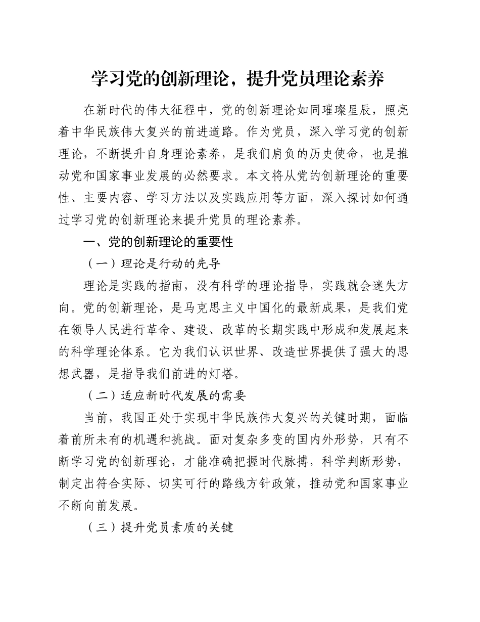 学习党的创新理论，提升党员理论素养_第1页