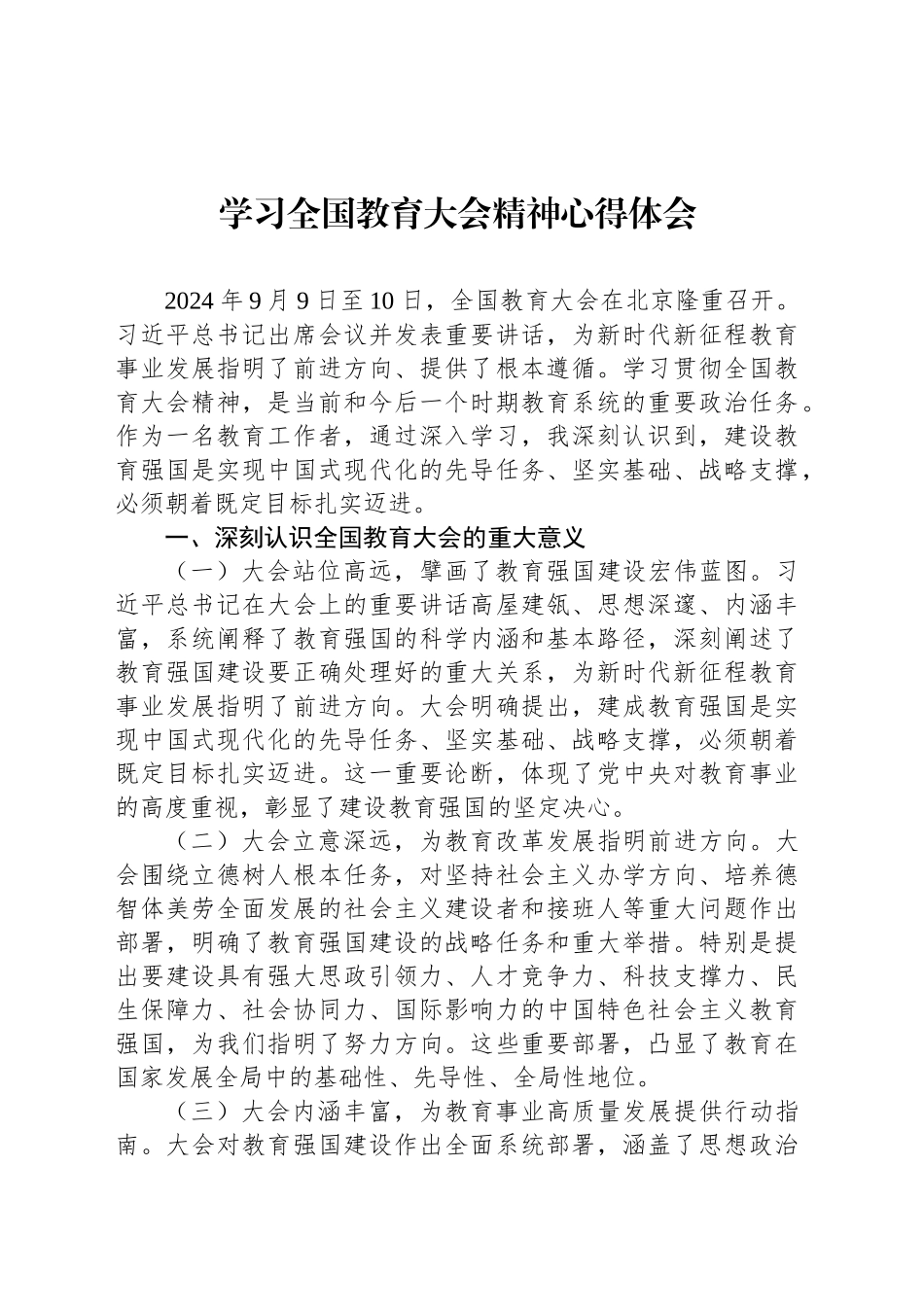 学习全国教育大会精神心得体会_第1页