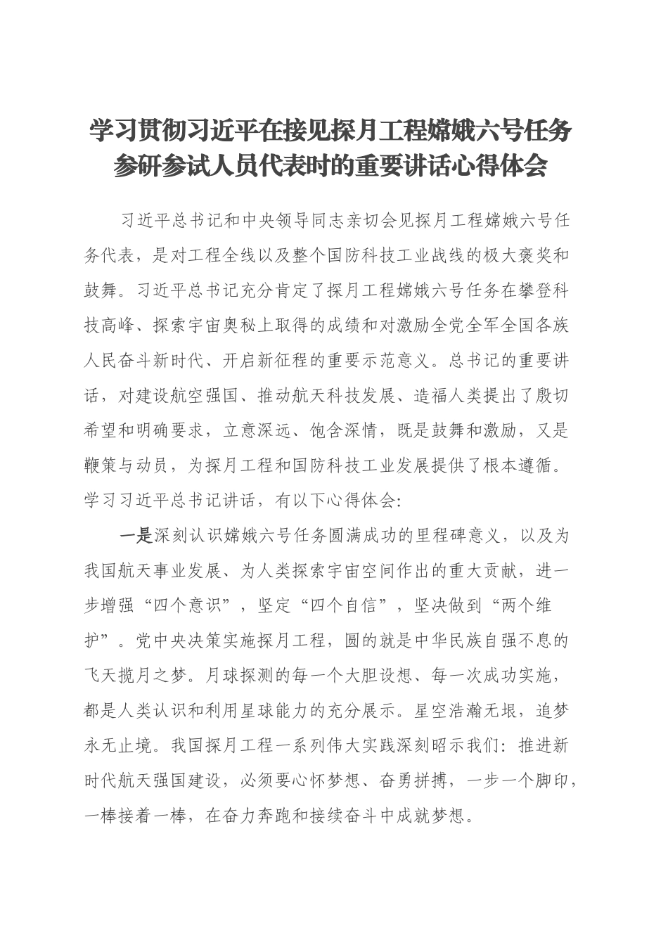 学习贯彻习近平在接见探月工程嫦娥六号任务参研参试人员代表时的重要讲话心得体会_第1页