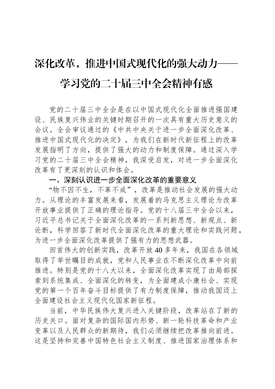 深化改革，推进中国式现代化的强大动力——学习党的二十届三中全会精神有感_第1页