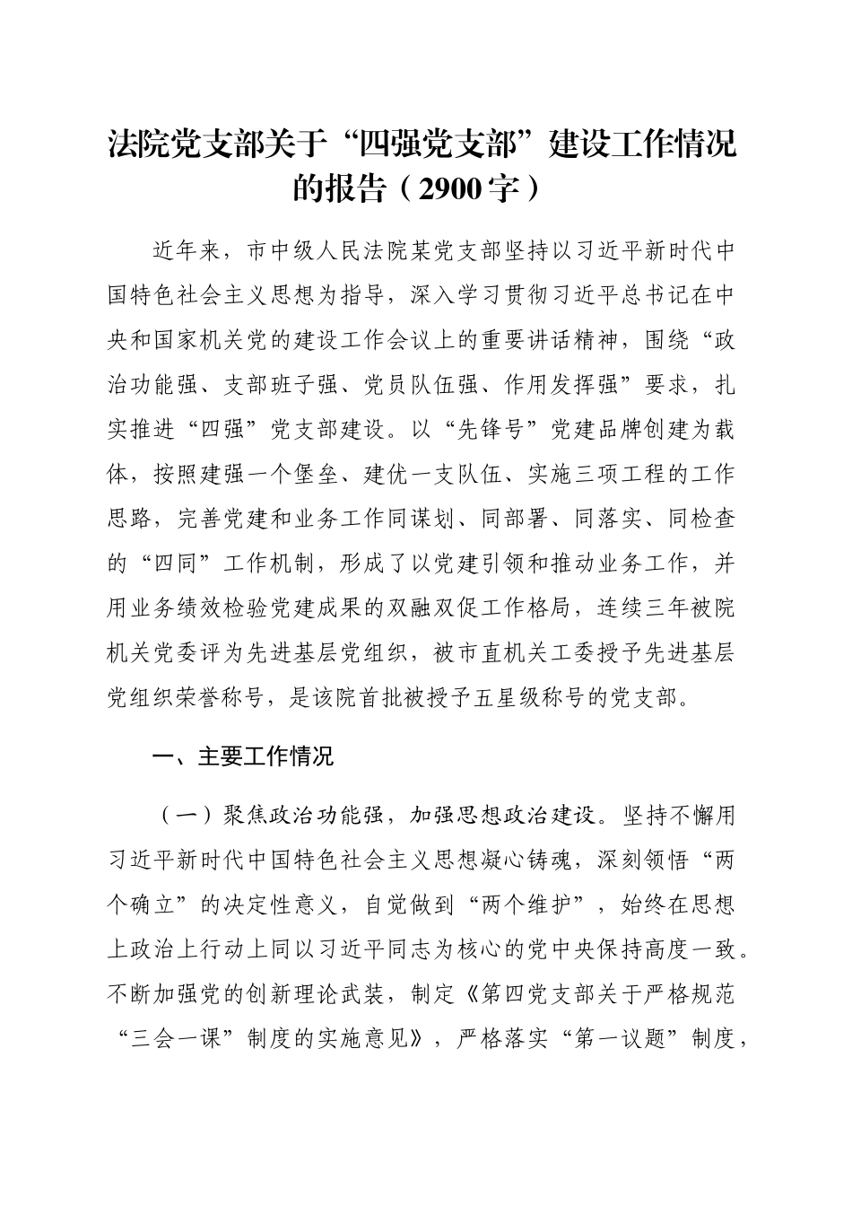 法院党支部关于“四强党支部”建设工作情况的报告（2900字）_第1页