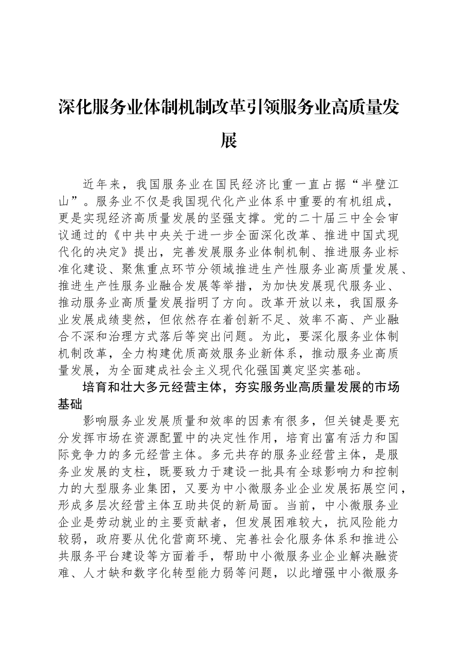 深化服务业体制机制改革引领服务业高质量发展_第1页