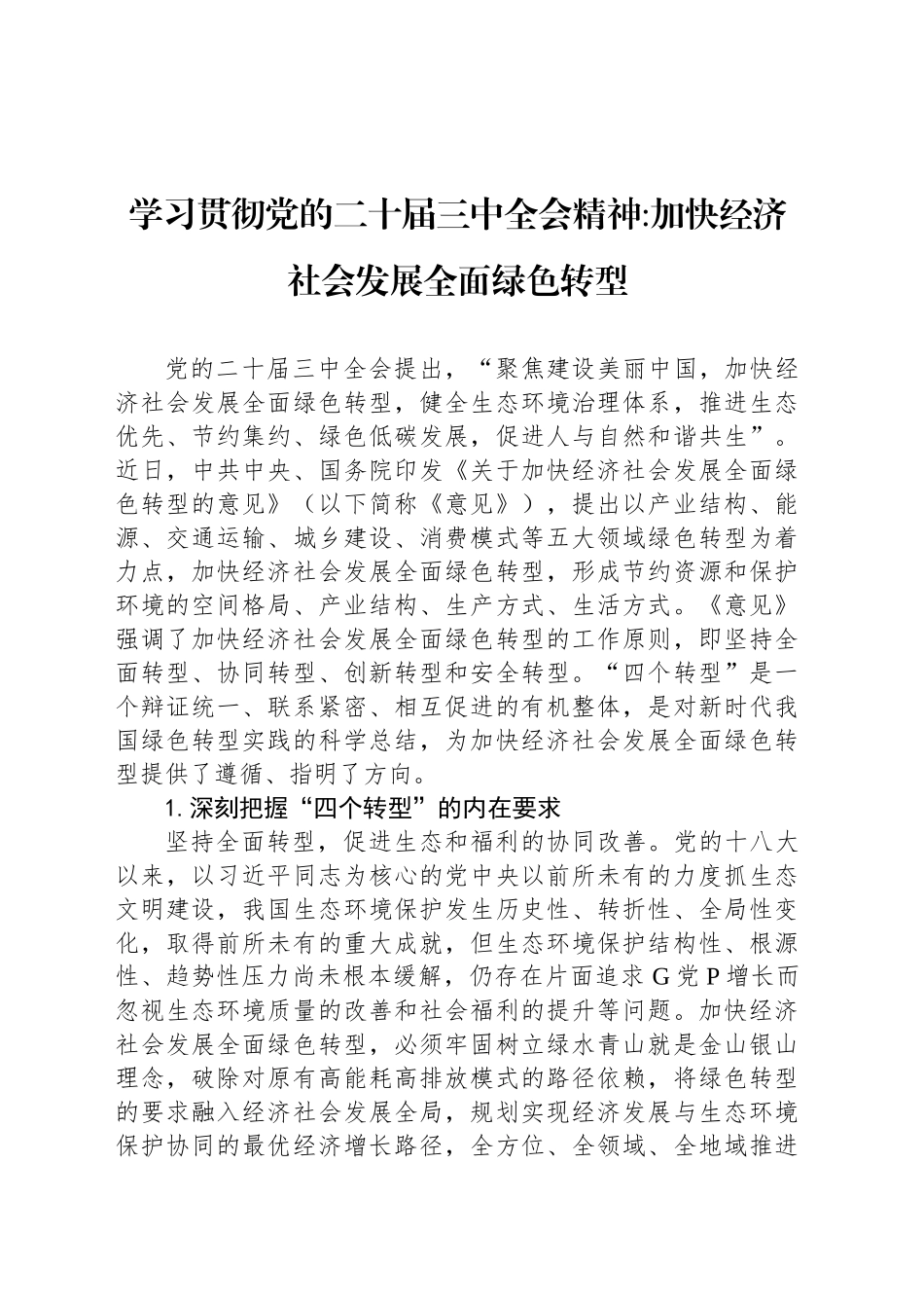 学习贯彻党的二十届三中全会精神加快经济社会发展全面绿色转型_第1页