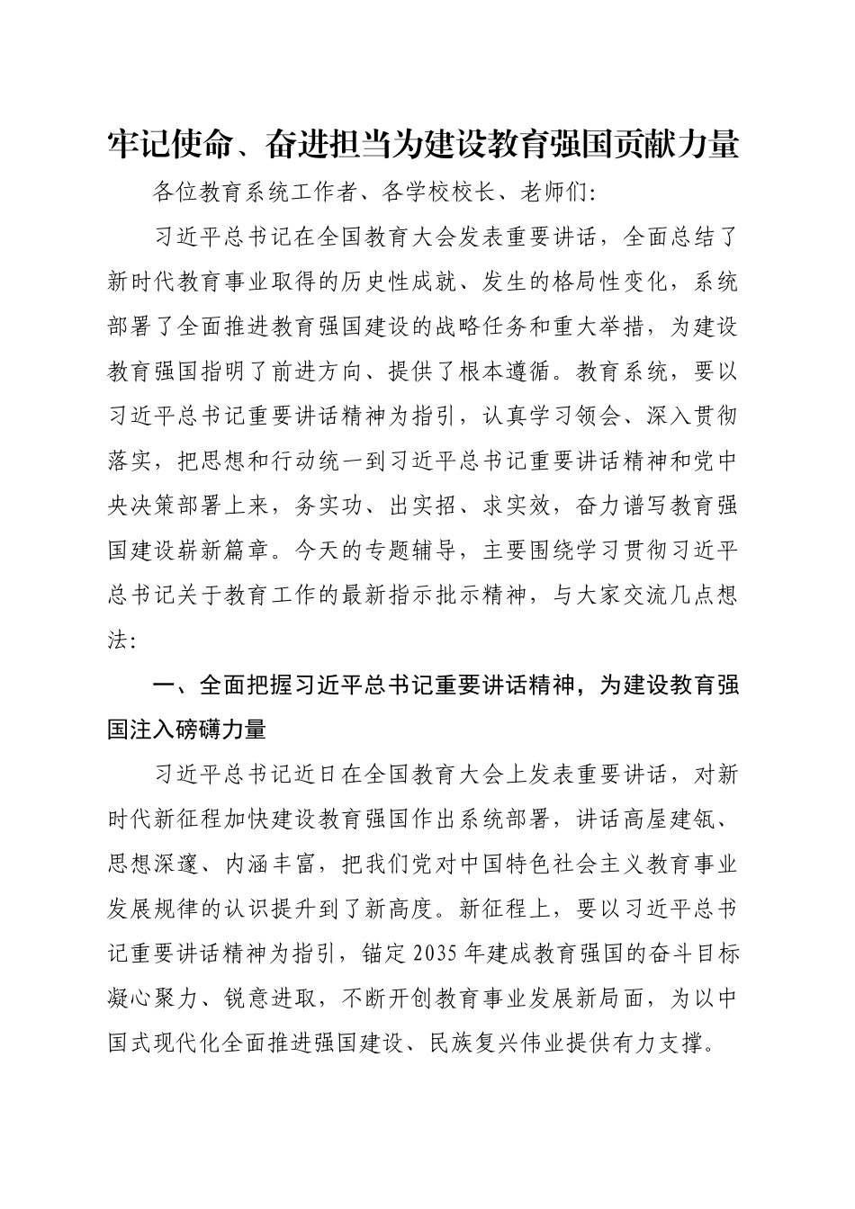 牢记使命、奋进担当 为建设教育强国贡献力量_第1页