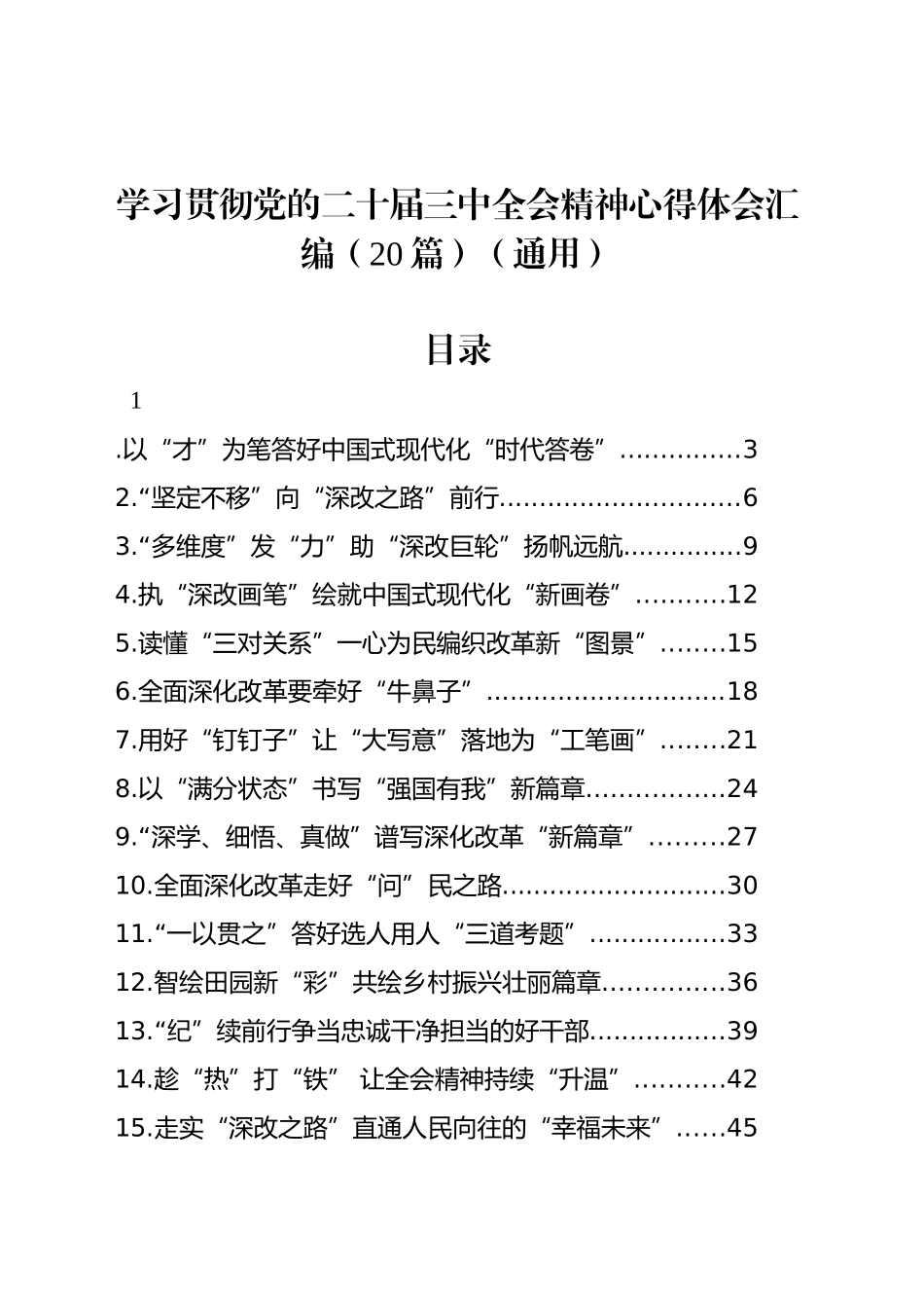 学习贯彻党的二十届三中全会精神心得体会汇编（20篇）（通用）_第1页