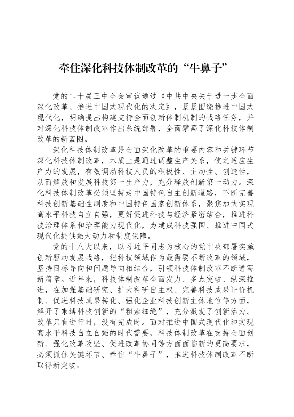 牵住深化科技体制改革的“牛鼻子”_第1页