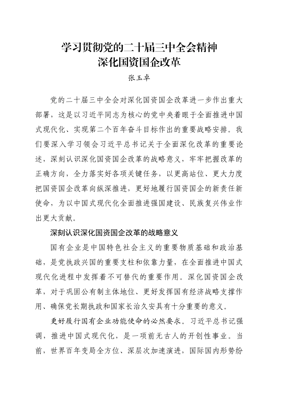 学习贯彻党的二十届三中全会精神深化国资国企改革_第1页