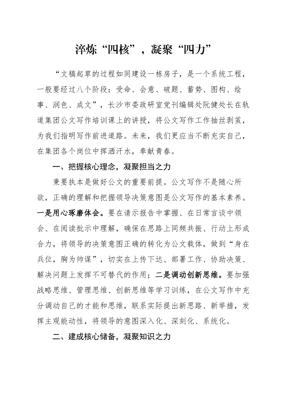 淬炼“四核”，凝聚“四力”_第1页