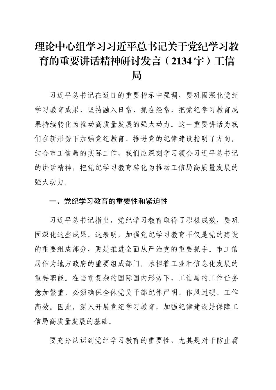 理论中心组学习习近平总书记关于党纪学习教育的重要讲话精神研讨发言（2134字）工信局_第1页