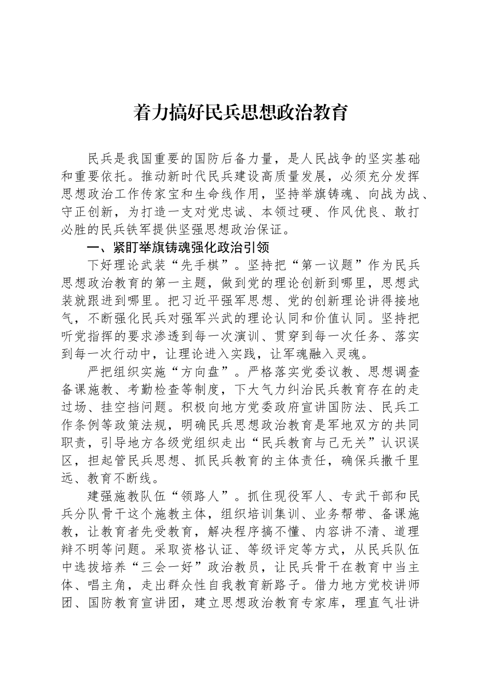 着力搞好民兵思想政治教育_第1页