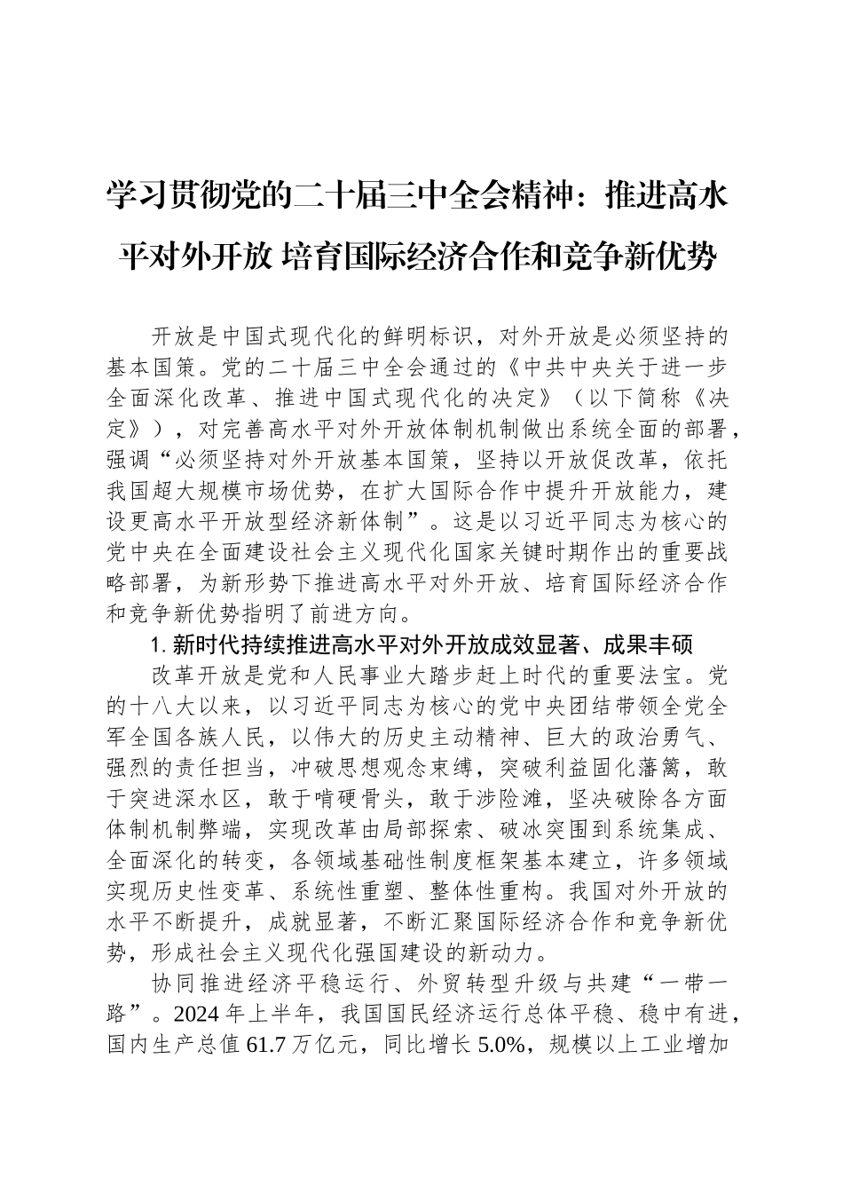 学习贯彻党的二十届三中全会精神：推进高水平对外开放 培育国际经济合作和竞争新优势_第1页