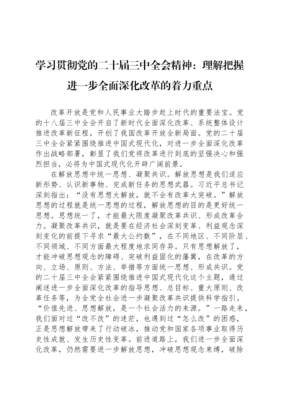学习贯彻党的二十届三中全会精神：理解把握进一步全面深化改革的着力重点_第1页